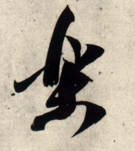 吳琚行書乐字書法寫法