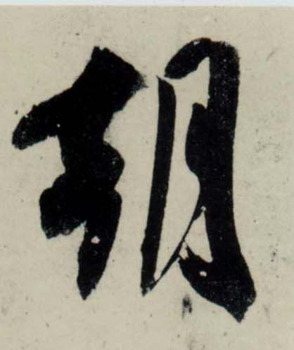 吳琚行書朝字書法寫法