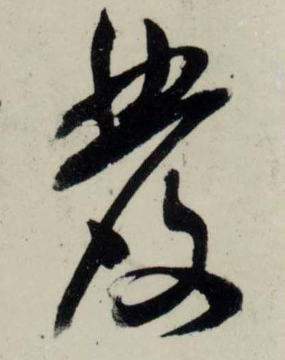 吳琚行書發字書法寫法