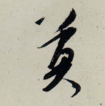 吳琚行書莫字書法寫法