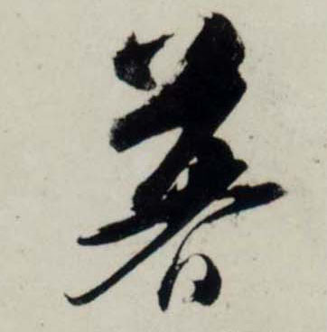 吳琚行書暮字書法寫法