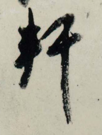 吳琚行書轩字書法寫法