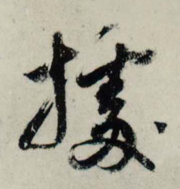 吳琚行書据字書法寫法