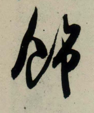 吳琚行書饰字書法寫法