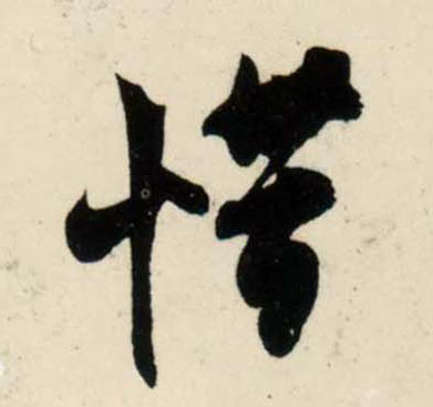 吳琚行書惜字書法寫法