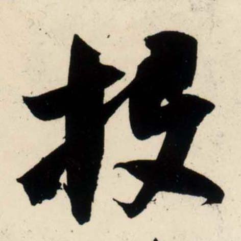 吳琚行書投字書法寫法