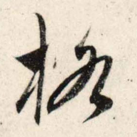 吳琚行書格字書法寫法