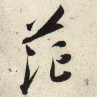 吳琚行書茫字書法寫法
