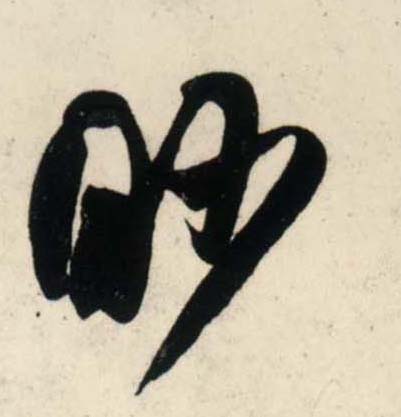 吳琚行書眇字書法寫法
