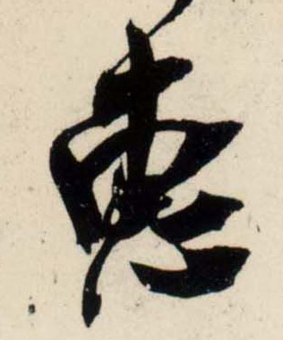 吳琚行書惠字書法寫法