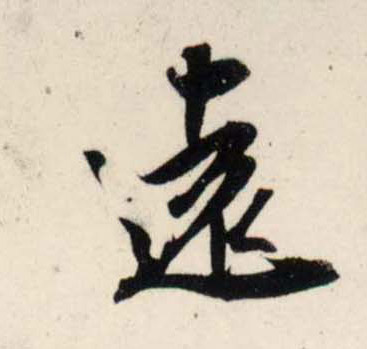 吳琚行書遠字書法寫法
