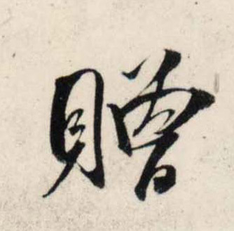 吳琚行書赠字書法寫法