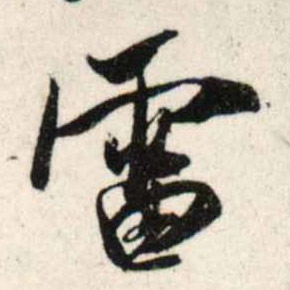 吳琚行書雷字書法寫法