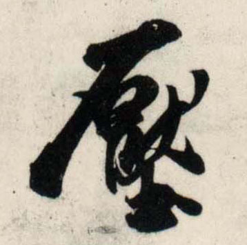 吳琚行書压字書法寫法