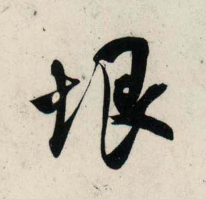 吳琚行書垠字書法寫法