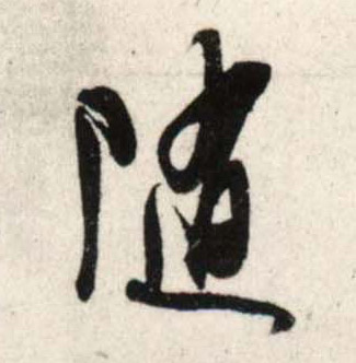 吳琚行書随字書法寫法