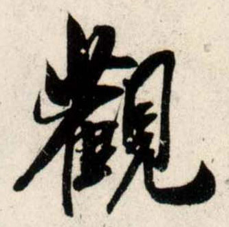 吳琚行書观字書法寫法