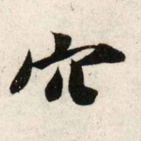 吳琚行書穴字書法寫法