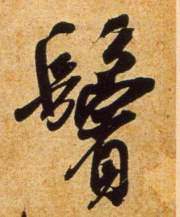 吳琚行書鬓字書法寫法