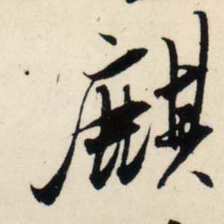 吳琚行書麒字書法寫法