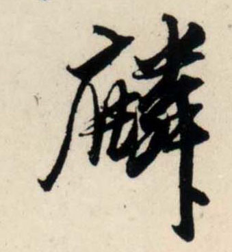 吳琚行書麟字書法寫法