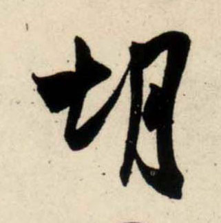 吳琚行書胡字書法寫法