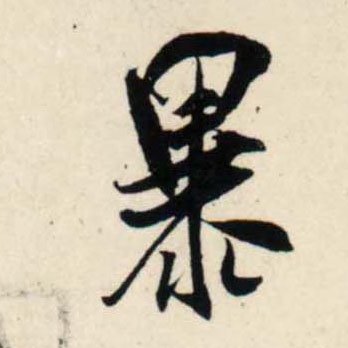吳琚行書暴字書法寫法