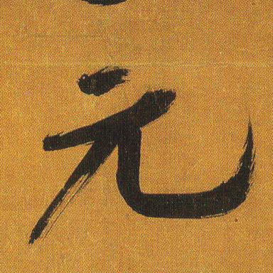 吳琚行書元字書法寫法