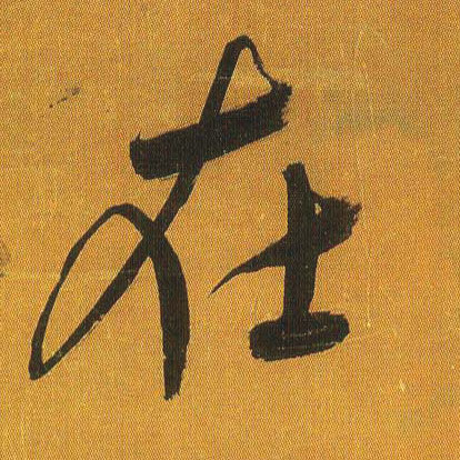 吳琚行書在字書法寫法
