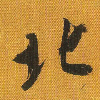 吳琚行書北字書法寫法