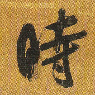 吳琚行書时字書法寫法