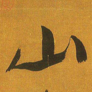 吳琚行書山字書法寫法