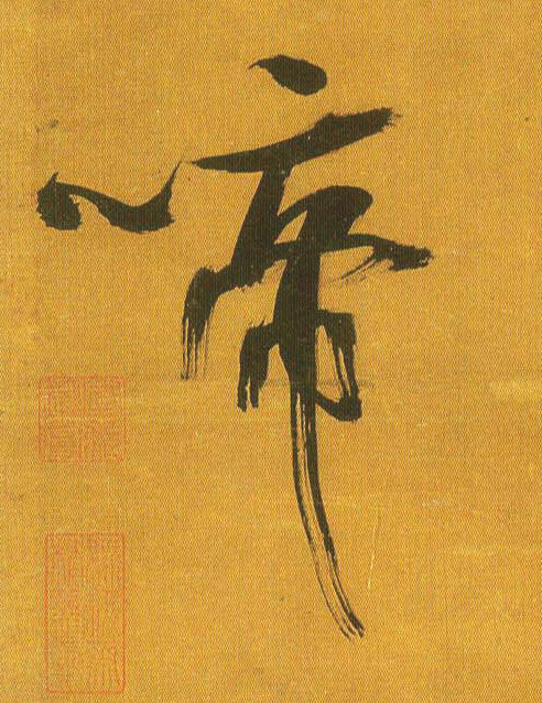吳琚行書啼字書法寫法