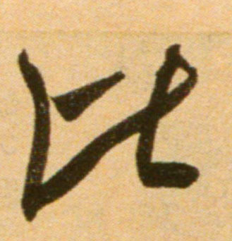 吳琚行書比字書法寫法