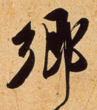 吳琚行書乡字書法寫法