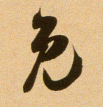 吳琚行書免字書法寫法