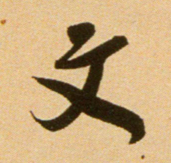 吳琚行書文字書法寫法