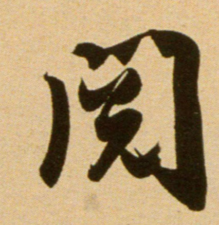 吳琚行書阅字書法寫法