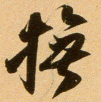 吳琚行書抚字書法寫法