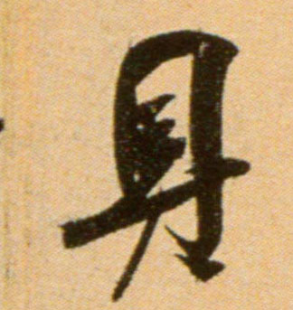 吳琚行書具字書法寫法