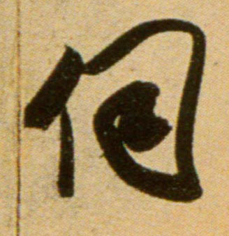 吳琚行書伺字書法寫法