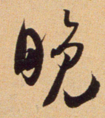 吳琚行書晚字書法寫法