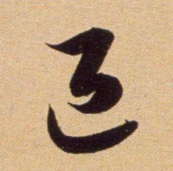 吳琚行書退字書法寫法