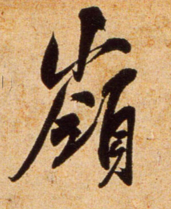 吳琚行書岭字書法寫法
