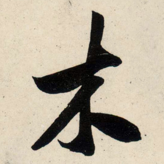 吳琚行書木字書法寫法