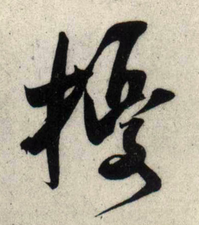 吳琚行書扰字書法寫法