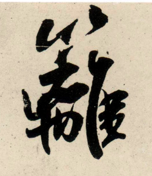 吳琚行書篱字書法寫法