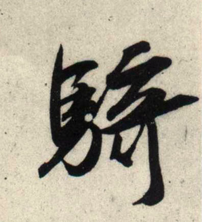吳琚行書骑字書法寫法