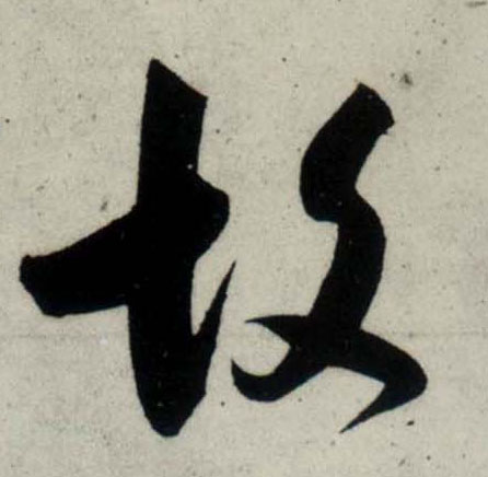 吳琚行書故字書法寫法
