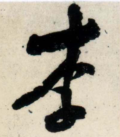 吳琚行書李字書法寫法